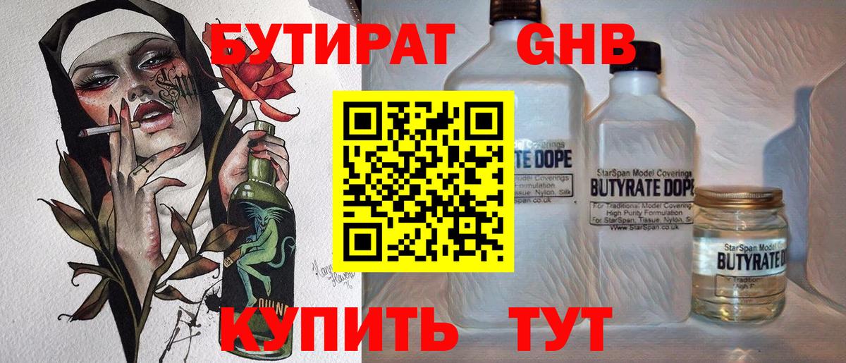 БУТИРАТ Butirat Рязань
