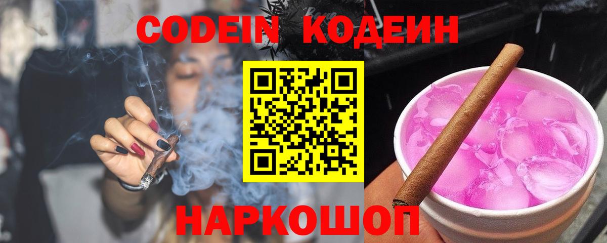 Codein напиток Lean (лин)  Вход с VPN  Codein Purple Drank  Рязань 